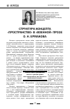 Научная статья на тему 'Структура концепта «Пространство» в «Военной» прозе О. Н. Ермакова'