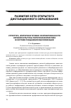 Научная статья на тему 'Структура, критерии и Уровни сформированности сетевой куль- туры учителя информатики в системе повышения квалификации'