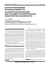 Научная статья на тему 'Структурирование промышленности по макротехнологиям как условие стратегической конкурентоспособности'