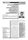 Научная статья на тему 'Структуризация процесса технологической подготовки к производству авиационно- химических работ'