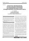 Научная статья на тему 'Структурно-инновационные преобразования в экономике как фундаментальная основа ее модернизации: региональные аспекты'