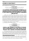 Научная статья на тему 'СТРУКТУРНО-СЕМАНТИЧЕСКИЕ ОСОБЕННОСТИ ФРАЗЕОЛОГИЗМОВ С КОМПОНЕНТАМИ GOTT И TEUFEL В ТЕКСТОВОМ КОРПУСЕ РОССИЙСКО-НЕМЕЦКИХ ДИАЛЕКТОВ'