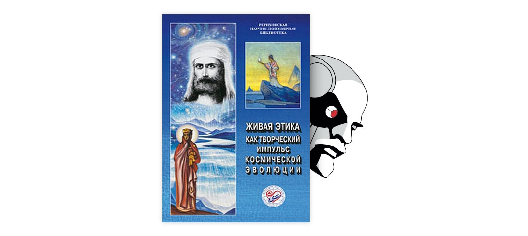 Учение жива. Живая этика Зов. Вестник космической эволюции. Живая этика – Импульс космической эволюции. Книга философия космической реальности Шапошникова.