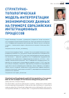 Научная статья на тему 'Структурно-топологическая модель интерпретации экономических данных на примере евразийских интеграционных процессов'