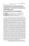 Научная статья на тему 'СТРУКТУРНО-ЦИКЛИЧЕСКИЙ ПОДХОД К ТЕХНОЛОГИЧЕСКОМУ ОБНОВЛЕНИЮ РОССИЙСКОЙ ЭКОНОМИКИ'