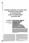 Научная статья на тему 'Структурные аспекты технологической модификации полимерного композиционного материала на основе политетрафторэтилена'