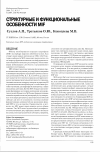 Научная статья на тему 'Структурные и функциональные особенности MIF'
