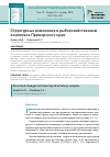 Научная статья на тему 'СТРУКТУРНЫЕ ИЗМЕНЕНИЯ В РЫБОХОЗЯЙСТВЕННОМ КОМПЛЕКСЕ ПРИМОРСКОГО КРАЯ'