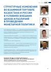 Научная статья на тему 'Структурные изменения во  взаимной торговле Казахстана и  России в  условиях внешних шоков и  различий в  проведении монетарной политики'