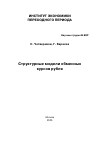 Научная статья на тему 'Структурные модели обменных курсов рубля'