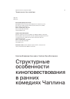 Научная статья на тему 'Структурные особенности киноповествования в ранних комедиях Чаплина'