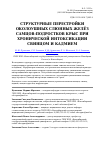 Научная статья на тему 'Структурные перестройки околоушных слюнных желёз самцов-подростков крыс при хронической интоксикации свинцом и кадмием'