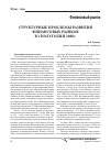 Научная статья на тему 'Структурные проблемы развития финансовых рынков в i полугодии 2008 г'
