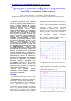 Научная статья на тему 'СТРУКТУРЫ И МЕТОДЫ ЦИФРОВОГО УПРАВЛЕНИЯ КОЛЕБАТЕЛЬНЫМИ ОБЪЕКТАМИ'