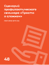 Научная статья на тему 'Сценарий профилактического семинара «Просто о сложном»'