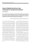 Научная статья на тему 'СЦИЛЛА И ХАРИБДА ЕВРОПЕЙСКОГО СУДА: СУБСИДИАРНОСТЬ ИЛИ ПРАВОВОЙ АКТИВИЗМ?'