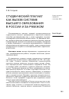 Научная статья на тему 'Студенческий плагиат как вызов системе высшего образования в России и за рубежом'
