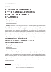 Научная статья на тему 'Study of the dynamics of the national currency rate on the example of Armenia'
