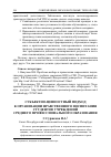 Научная статья на тему 'СУБЪЕКТНО-ЦЕННОСТНЫЙ ПОДХОД К ОРГАНИЗАЦИИ НРАВСТВЕННОГО ВОСПИТАНИЯ СТУДЕНТОВ УЧРЕЖДЕНИЙ СРЕДНЕГО ПРОФЕССИОНАЛЬНОГО ОБРАЗОВАНИЯ'