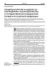 Научная статья на тему 'Субъекты контроля и надзора за соблюдением законодательства о государственной гражданской службе в Российской Федерации'