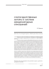 Научная статья на тему 'Субгосударственные акторы в системе международных отношений'