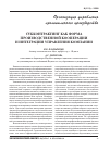 Научная статья на тему 'Субконтрактинг как форма производственной кооперации и интеграции управления компании'