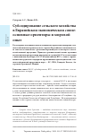 Научная статья на тему 'Субсидирование сельского хозяйства в Евразийском экономическом союзе: основные ориентиры и мировой опыт'