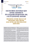 Научная статья на тему 'СУБСТАНТИВНО-СИСТЕМНЫЕ ИДЕИ ОХРАНЫ ЗАКОННОСТИ ПРИ СОЗДАНИИ ЮРИДИЧЕСКИХ ЛИЦ И ИХ РЕГУЛЯТОРНОЕ ЗНАЧЕНИЕ'