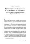 Научная статья на тему 'Субстанциальность времени и "позитивная метафизика": из истории рецепции философии Бергсона в России'