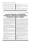 Научная статья на тему 'Сучасні проблеми застосування внутрішнього державного фінансового контролю і аудиту в Україні'
