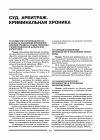 Научная статья на тему 'Суд. Арбитраж. Криминальная хроника'