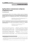 Научная статья на тему 'СУД ЕВРАЗИЙСКОГО ЭКОНОМИЧЕСКОГО СООБЩЕСТВА И ТАМОЖЕННОГО СОЮЗА'