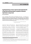 Научная статья на тему 'СУД ЕВРОПЕЙСКОГО СОЮЗА ПРОТИВ ПРИСОЕДИНЕНИЯ ЕС К ЕВРОПЕЙСКОЙ КОНВЕНЦИИ ПО ПРАВАМ ЧЕЛОВЕКА (ПРИЧИНЫ И СЛЕДСТВИЯ)'