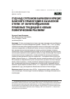 Научная статья на тему 'СУД НАД СУЛТАНОМ БАРАКОМ И КРИЗИС ХАНСКОГО ПРАВОСУДИЯ В КАЗАХСКОЙ СТЕПИ: ОТ ЗОЛОТООРДЫНСКИХ ПРАВОВЫХ ТРАДИЦИЙ К НОВЫМ ПОЛИТИЧЕСКИМ РЕАЛИЯМ'