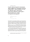 Научная статья на тему 'Судьба архитектурной композиции храма «кораблем» в русском зодчестве конца XVII — начала XVIII столетия (на примере двух утраченных памятников Нижнего Новгорода — Благовещенского собора и Георгиевской церкви)'