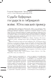 Научная статья на тему 'Судьба буферных государств в гибридной войне. Югославский пример'