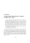 Научная статья на тему 'Судьба конфуцианского ученого Гу Яньу (1613-1682)'