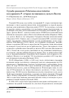 Научная статья на тему 'Судьба розового Pelecanus onocrotalus и кудрявого p. crispus пеликанов в дельте Волги'