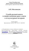 Научная статья на тему 'Судьба русской книги в северо-западном крае в связи с его культурной историей'