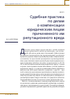 Научная статья на тему 'Судебная практика по делам о компенсации юридическим лицам причиненного им репутационного вреда'