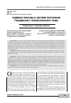 Научная статья на тему 'СУДЕБНАЯ ПРАКТИКА В СИСТЕМЕ ИСТОЧНИКОВ ГРАЖДАНСКОГО ПРОЦЕССУАЛЬНОГО ПРАВА. СОВРЕМЕННЫЕ ТЕНДЕНЦИИ РАЗВИТИЯ'