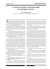Научная статья на тему 'Судебная защита Организаций: налоговые споры'