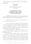 Научная статья на тему 'СУДЕБНЫЙ ПОРЯДОК ЗАЩИТЫ ПРИНЦИПОВ СЕМЕЙНОГО ПРАВА РОССИЙСКОЙ ФЕДЕРАЦИИ'