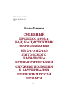 Научная статья на тему 'Судебный процесс 1962 г. над нацистскими пособниками из 2-го (12-го) литовского батальона вспомогательной службы полиции в материалах периодической печати'