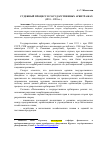 Научная статья на тему 'СУДЕБНЫЙ ПРОЦЕСС В ГОСУДАРСТВЕННЫХ АРБИТРАЖАХ (1931 - 1991 ГОДЫ)'