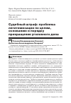 Научная статья на тему 'Судебный штраф: проблема легитимизации по целям, основанию и порядку прекращения уголовного дела'