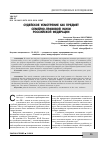 Научная статья на тему 'Судейское усмотрение как предмет семейно-правовой науки Российской Федерации'