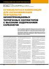 Научная статья на тему 'Сухокислотная композиция для интенсификации нефтедобычи низкопроницаемых терригенных коллекторов с высоким содержанием карбонатов'