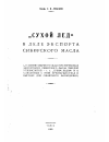 Научная статья на тему '"Сухой лед" в деле экспорта сибирского масла'