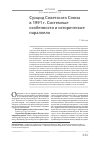 Научная статья на тему 'Суицид Советского Союза в 1991 г. Системные особенности и исторические параллели'